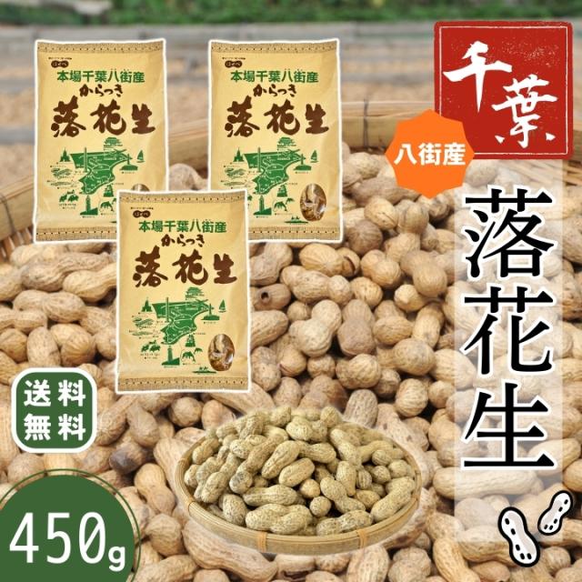 千葉 落花生 2025年 千葉県八街産 新豆【3袋 まとめ買い】450g 殻付き 【ナカテユタカ】ピーナッツ 中手豊【HB11】国産 皮ごと 煎りざや 無添加 無着色 無塩 はせべ ちば 八街産 100% やちまた ナッツ ピーナツ ぴーなつ らっか
