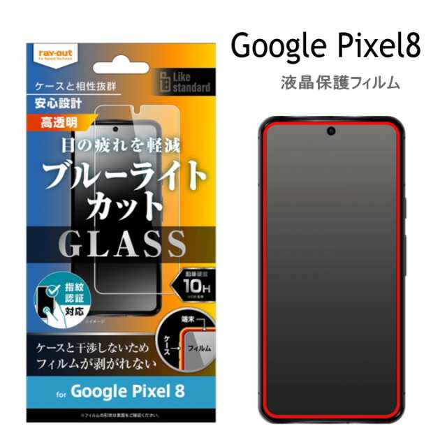 Google Pixel 8 ガラスフィルム 保護フィルム ブルーライトカット 10Hガラスザムライ グーグル フィルム