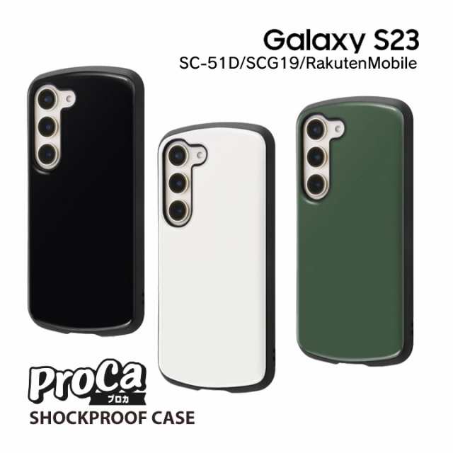 GalaxyS23 SC-51D SCG19 RakutenMobile 耐衝撃ケース ProCa ギャラクシーエス２３ カバー オリーブ ホワイト  ブラック メール便送料無料の通販はau PAY マーケット - クリックトラスト | au PAY マーケット－通販サイト