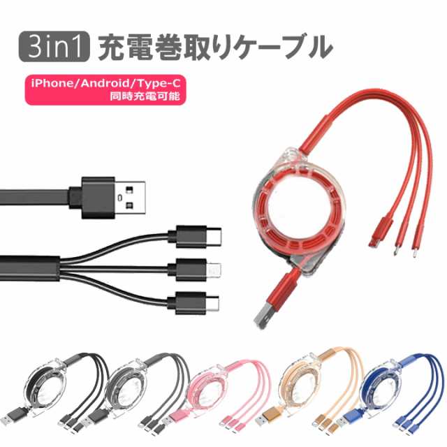 3in1 充電ケーブル巻き取り 2.4A急速充電 usbケーブル Micro Type-c