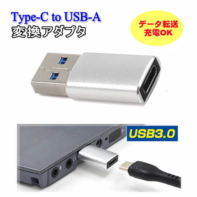 USB Type-C 変換アダプター タイプCからUSB USB-A USB3.0 コネクター プラグ 充電 データ通信