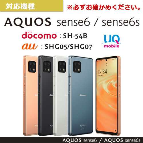 SHARP AQUOS sense6 au SHG05 SH-54B AQUOSsense6s SHG07 UQmobile 耐