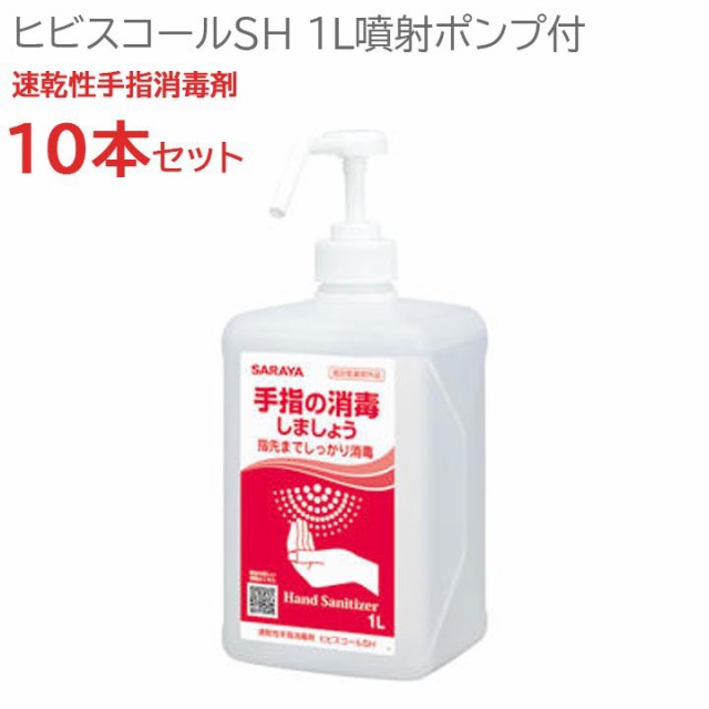 アルコール除菌 10本セット 消毒液 アルコール 72.3％ 日本製 病院 ヒビスコールSH スプレー サラヤ エタノール 1L噴射ポンプ付  速乾性手｜au PAY マーケット