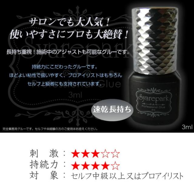 5本セット シルバー 完全プロ仕様 まつ毛 エクステ グルー 速乾 サラサラ マツエク グルー 長持ちマツエク エクステ グルー プロ用使いやすさ No.1グルー Syarepark Professional Glue 3ml 5本セット シルバー 完全プロ仕様 まつ毛 エクステ グルー 速乾
