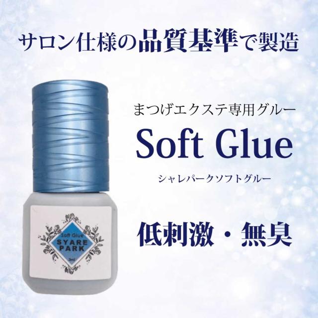 低刺激・無臭 マツエク ソフト グルー 3ml セルフ 業務用 マツエク 
