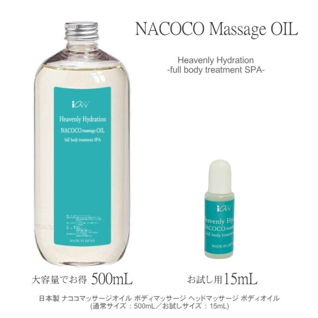 NACOCO MASSAGE OIL 500ml 日本製 ナココマッサージオイル ボディー