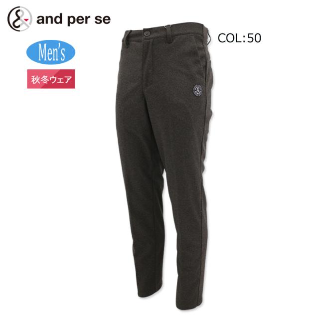アンパスィ and per se AMF5034E5 メンズ 防風フランネルニットパンツ ストレッチ 防風 ロングパンツ ゴルフウェア スポーツウェア 秋冬