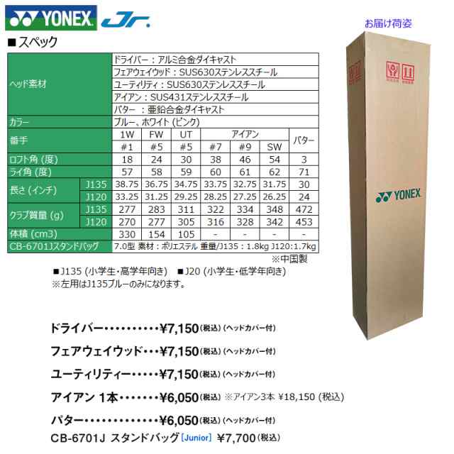 ヨネックス(YONEX) ジュニア用クラブセット 7本(1W.FW.UT.7i.9i.SW.PT)+キャディバッグ  J135(小学生高学年向け).J120(小学生低学年向け)｜au PAY マーケット