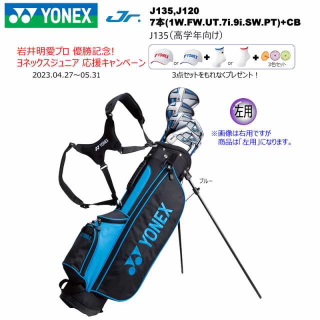 【左用】ヨネックス(YONEX) ジュニア用クラブセット 左用 7本(1W.FW.UT.7i.9i.SW.PT)+キャディバッグ J135ブルー  (小学生高学年向け)｜au PAY マーケット