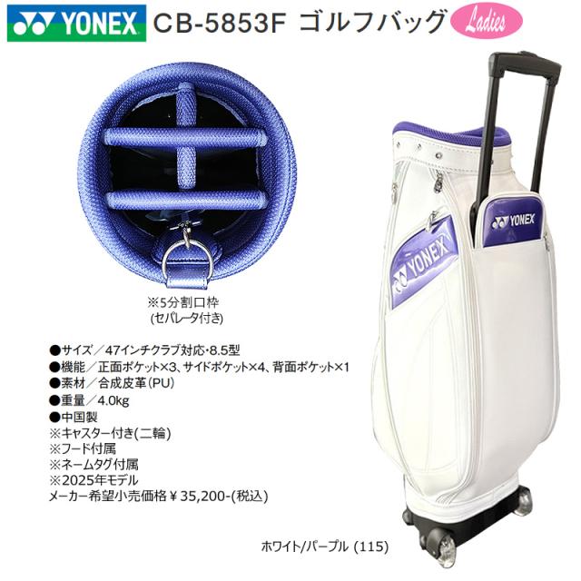 ヨネックス (YONEX) 8.5型(4.0kg) CB-5853F キャスター付き (二輪) ウィメン キャディバッグ (Fiore 連動バッグシリーズ)