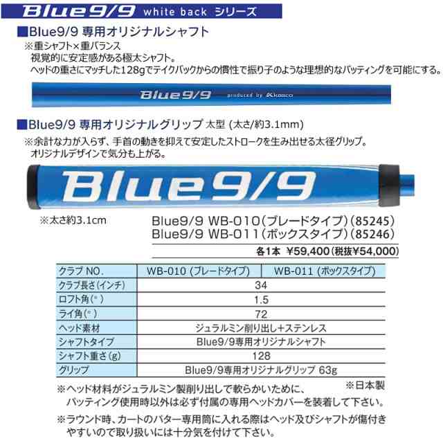 キャスコ(Kasco) '21 Blue9/9 ホワイトバック パター 34インチ 右用 アオパタ WB-010(ブレード)、WB-011(ボックス)  Blue9/9 オリジナル ｜au PAY マーケット