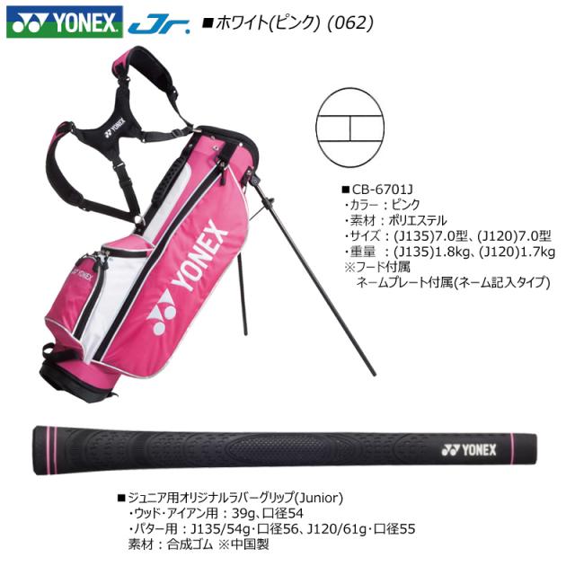 ヨネックス (YONEX) ジュニア用クラブセット 7本+キャディバッグ J135