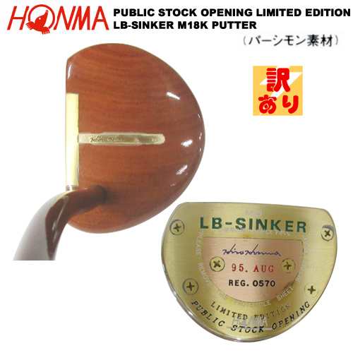 訳あり】本間ゴルフ(ホンマ) 株式公開記念 ヒロホンマ LB-SINKER パーシモンパター [PERSIMMON PUTTER]の通販はau PAY  マーケット - ファーストステージ - ゴルフクラブ