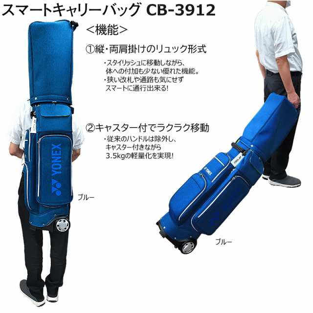 ヨネックス(YONEX) 9型(3.5kg) CB-3912 縦・両肩掛けのリュック式 キャスター付き スマートキャリーバッグ (キャディバッグ)  CB3912｜au PAY マーケット