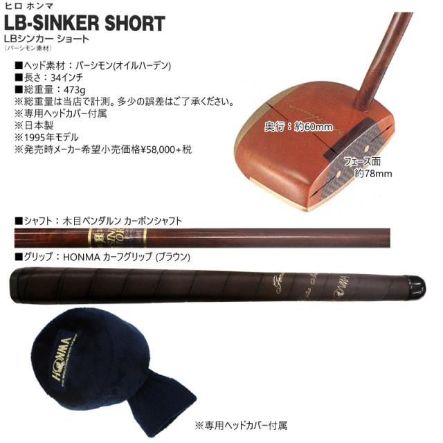 【訳あり】本間ゴルフ(ホンマ) ヒロホンマ LBシンカー ショート パーシモンパター 木目ペンダルンカーボンシャフト [PERSIMMON PUTTER]_2