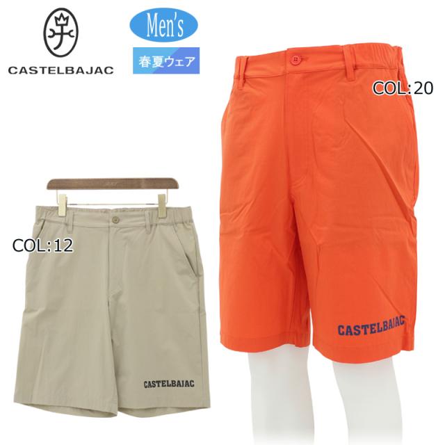 【ネコポス配送可能】カステルバジャック CASTELBAJAC 7235242150 メンズ ショートパンツ ハーフパンツ ゴルフウェア スポーツウェア 春夏