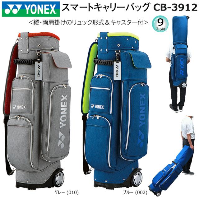 ヨネックス (YONEX) 9型(3.5kg) CB-3912 縦・両肩掛けのリュック式 キャスター付き スマートキャリーバッグ (キャディバッグ) CB3912