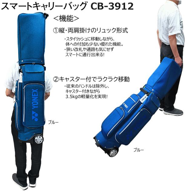 ヨネックス (YONEX) 9型(3.5kg) CB-3912 縦・両肩掛けのリュック式 キャスター付き スマートキャリーバッグ (キャディバッグ) CB3912