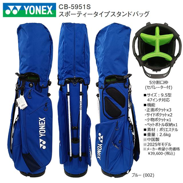 ヨネックス (YONEX) CB-5951S 9.5型 (2.6kg) スポーティータイプ スタンドバッグ CB5951S