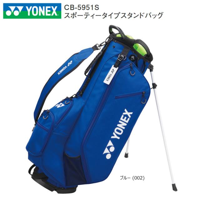 ヨネックス (YONEX) CB-5951S 9.5型 (2.6kg) スポーティータイプ スタンドバッグ CB5951S