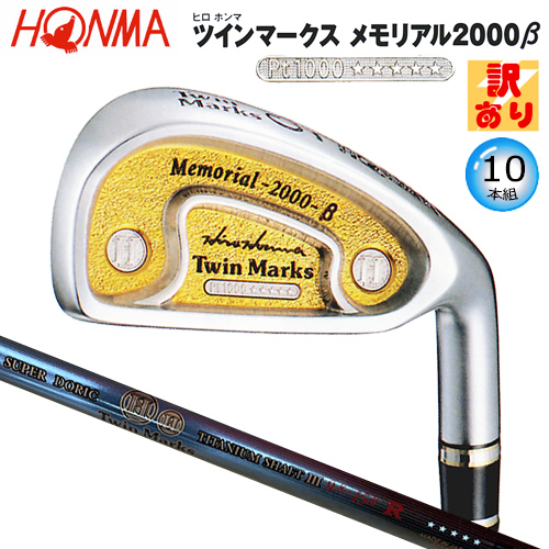 【訳あり】本間ゴルフ(ホンマ/HONMA) ヒロホンマ TM 2000β アイアン 10本組(#3-#10.#11.SW) スーパー ドリスチタン lll 5Star カーボンシャフト