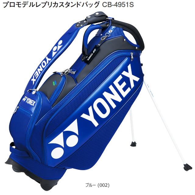 ヨネックス(YONEX) 9型(3.9kg) CB-4951S プロモデル レプリカ スタンドバッグ CB4951S