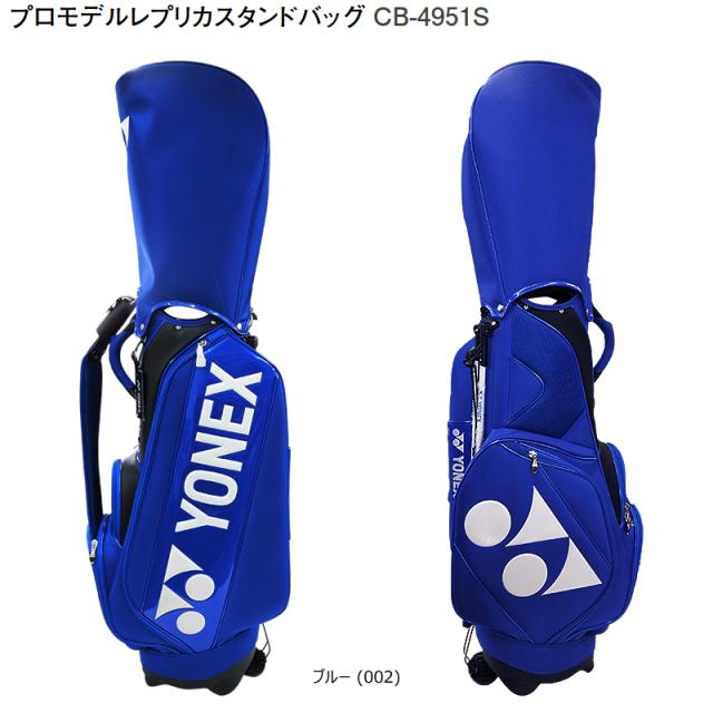 ヨネックス(YONEX) 9型(3.9kg) CB-4951S プロモデル レプリカ スタンドバッグ CB4951S