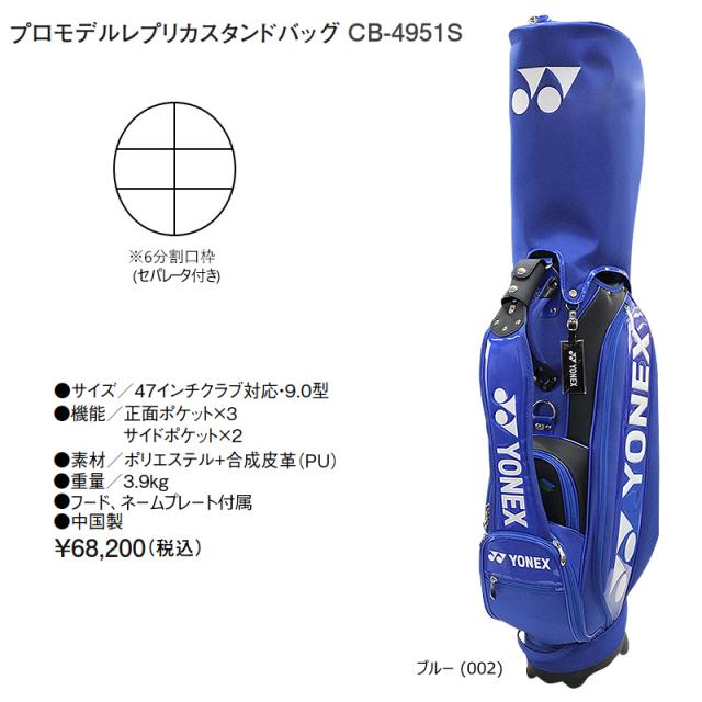 ヨネックス(YONEX) 9型(3.9kg) CB-4951S プロモデル レプリカ スタンドバッグ CB4951S