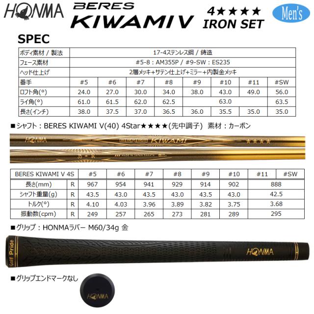 本間ゴルフ (ホンマ/HONMA) BERES (ベレス) KIWAMI-5 アイアン8本組(#5-11.SW) 硬さR 右用 BERES KIWAMI V 4Star★★★★ カーボンシャフト
