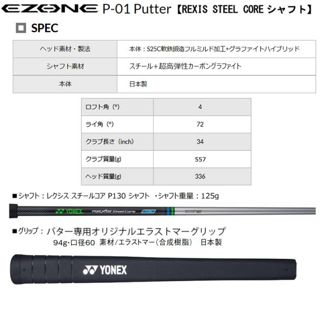 ヨネックス(YONEX) '21 イーゾーン(EZONE) P-01(ブレードタイプ) 軟鉄鍛造 パター レクシス スチールコア P130 シャフト 34インチ 右用_8