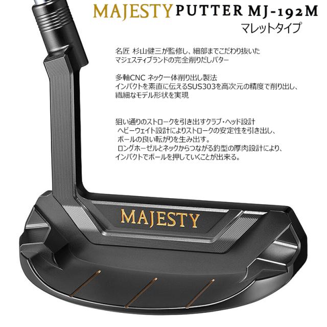 マジェスティ(MAJESTY) PUTTER【MJ-191P/ピンタイプ、MJ-192M/マレットタイプ】名匠 杉山健三監修 右用 34インチ スチールシャフト_4