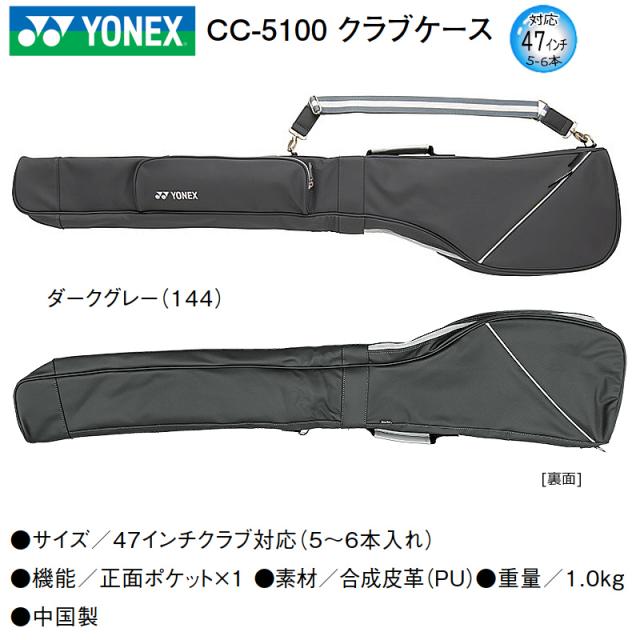 ヨネックス (YONEX) CC-5100 クラブケース 47インチ対応 (5-6本収納) 合成皮革 1.0kg CC5100