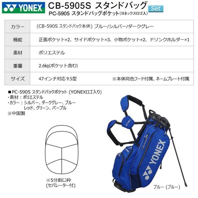 ヨネックス (YONEX) CB-5905S 9.5型 (2.6kg) スタンドバッグ+YONEX ロゴ入りサイドポケット,正面ポケット セット販売 CB5905S
