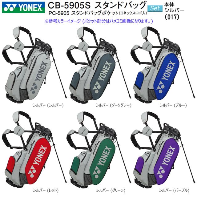 ヨネックス (YONEX) CB-5905S 9.5型 (2.6kg) スタンドバッグ+YONEX ロゴ入りサイドポケット,正面ポケット セット販売 CB5905S