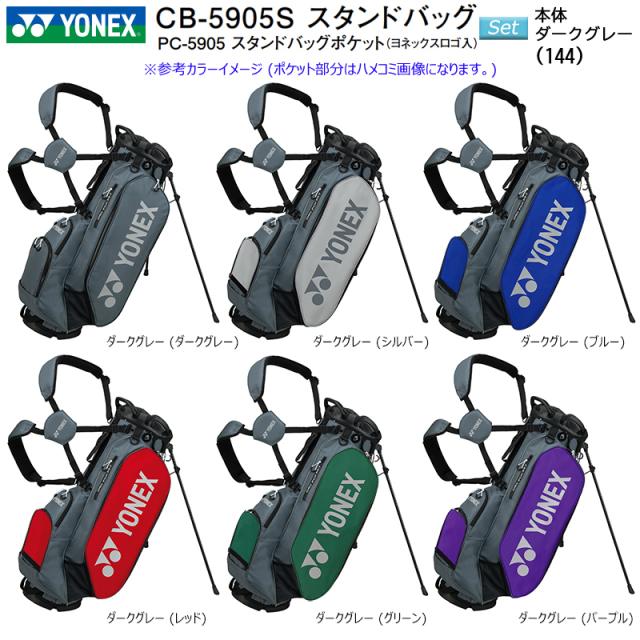 ヨネックス (YONEX) CB-5905S 9.5型 (2.6kg) スタンドバッグ+YONEX ロゴ入りサイドポケット,正面ポケット セット販売 CB5905S