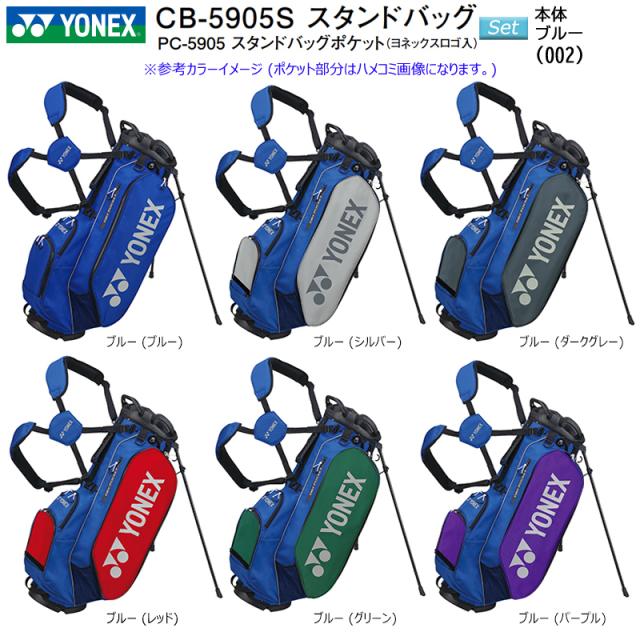 ヨネックス (YONEX) CB-5905S 9.5型 (2.6kg) スタンドバッグ+YONEX ロゴ入りサイドポケット,正面ポケット セット販売 CB5905S