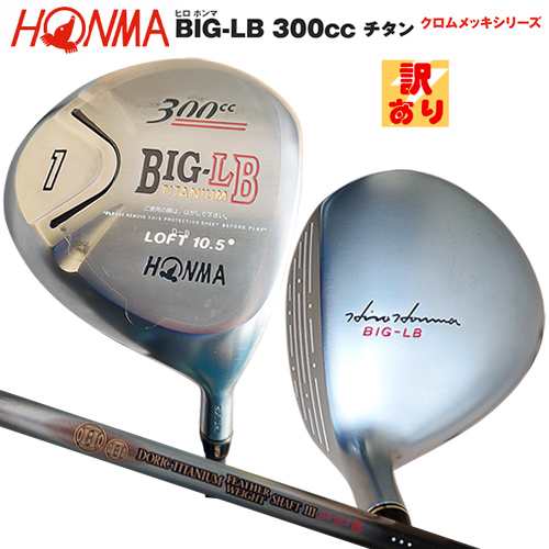 訳あり】本間ゴルフ(ホンマ/HONMA) ヒロホンマ BIG-LB300ccチタン クロムメッキ 右用 ドライバー 10.5°/S ドリスチタン  フェザーウェイト lll 3Star シャフトの通販はau PAY マーケット - ファーストステージ | au PAY マーケット－通販サイト