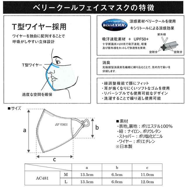 ヨネックス(YONEX) ベリークールフェイスマスク AC481 (リバーシブル/男女兼用) キシリトールの涼感効果＋消臭 + UPF50+の通販はau  PAY マーケット - ファーストステージ