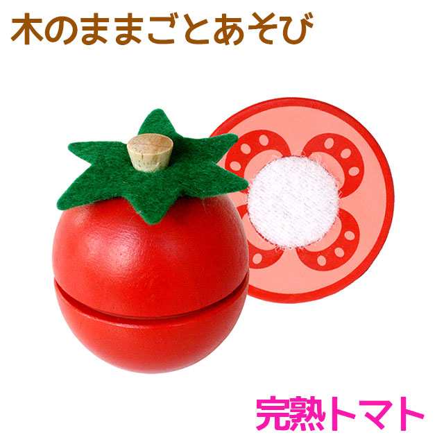 木のままごとあそび 完熟トマト エド インター 知育玩具 教育玩具 3歳 木のおもちゃ 木製 天然木 野菜 食べ物 切る遊び 切れる食材 の通販はau Wowma しのびや 木のままごとあそび 完熟トマト エド インター 知育玩具 教育玩具 3歳 木のおもちゃ 木製 天然木 野菜 食べ物 切る遊び 切れる食材 の通販はau Wowma しのびや