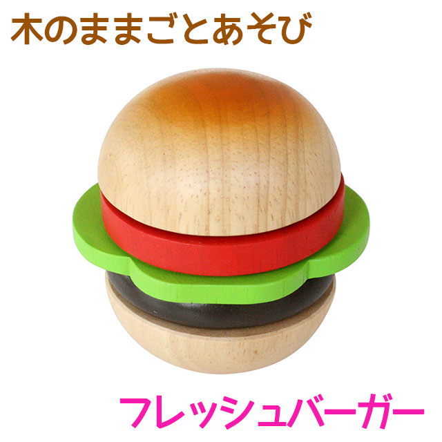 木のままごとあそび フレッシュバーガー エド インター 知育玩具 教育玩具 3歳 木のおもちゃ 木製 天然木 ハンバーガー パン 切る遊びの通販はau Pay マーケット しのびや