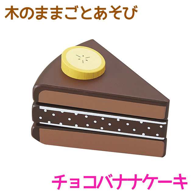 木のままごとあそび チョコバナナケーキ エド インター 知育玩具 教育玩具 3歳 木のおもちゃ 木製 天然木 お菓子 おやつ スイーツ 切の通販はau Pay マーケット しのびや