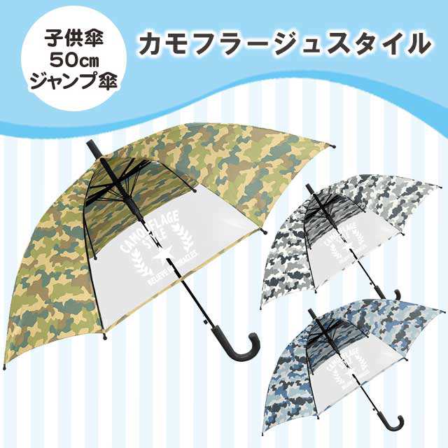 キッズ雨傘 子供用傘 カモフラージュスタイル 50cm ジャンプ傘 送料無料 代引手数料別 の通販はau Pay マーケット しのびや