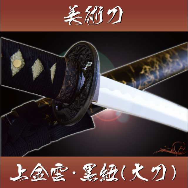 予約販売品】 模造刀 美術刀 上金雲・黒紐（大刀）-kinkumo- - 武具 - alrc.asia