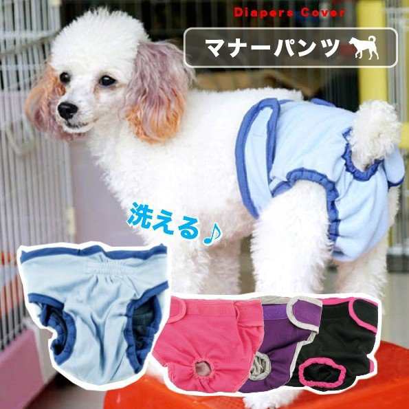 マナーパンツ 犬 犬服 ドックウェア オムツ 生理 衛生的 雌犬 小型犬用 中型犬用 大型犬用 送料無料の通販はau Pay マーケット Bayt