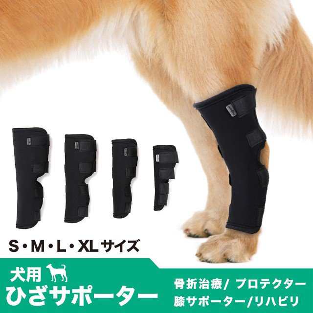 犬用 ひざ サポーター 骨折治療 関節 プロテクター 膝サポーター ケア リハビリ 捻挫 筋挫傷 外科用 傷を保護 片足 2枚の通販はau Pay マーケット Bayt