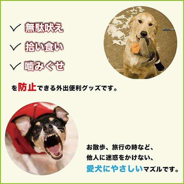 犬用 マズル 口輪 鳴き声 無駄吠え 噛み 拾い食い 防止の通販はau Pay マーケット Bayt