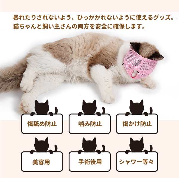 猫用マズル 猫用マスク 爪きり シャンプー 猫 口輪 マスク 噛みつき 暴れる 爪切り 耳掃除 キャットマズルの通販はau Pay マーケット Bayt