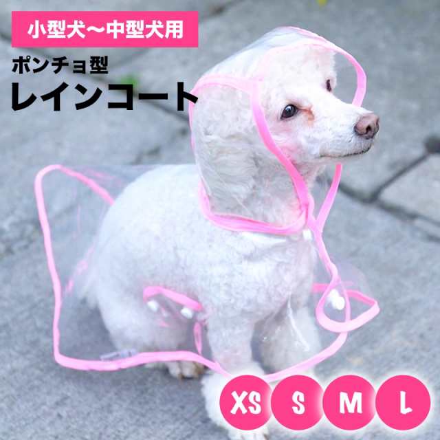 レインコート 犬用 小型犬 中型犬向け 透明フード付き ポンチョ型 クリア カッパ 雨具 散歩 用品の通販はau Pay マーケット Bayt