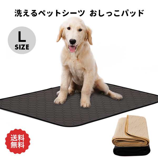 洗えるペットシーツ おしっこパッド Lサイズ 大型犬 猫 犬用 ペット用 トイレ下敷きマット 介護 速乾 新入荷の通販はau Pay マーケット Bayt