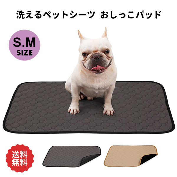 洗えるペットシーツ おしっこパッド S Mサイズ 小中型犬 猫 犬用 ペット用 トイレ下敷きマット 介護 速乾 新入荷の通販はau Pay マーケット Bayt